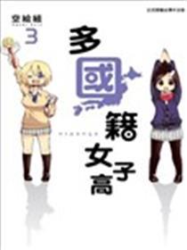 多国籍女子高