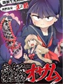 腐女除灵师·理