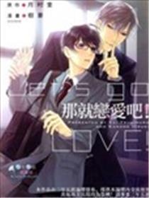 那就恋爱吧