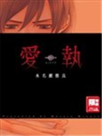 爱执
