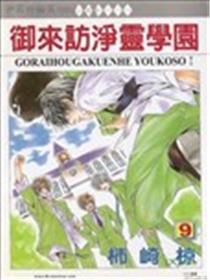 御来访净灵学园