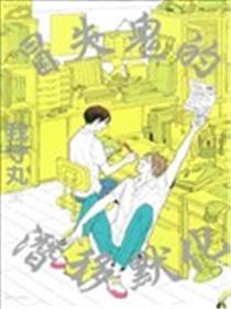 冒失鬼的潜移默化