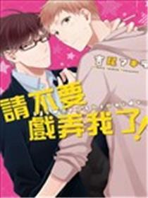 请不要戏弄我了！