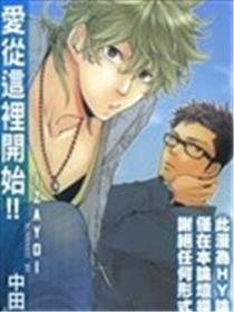 爱从这里开始