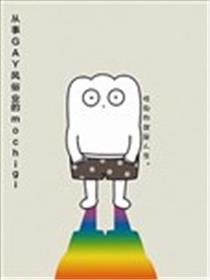 从事GAY风俗业的mochigi 性取向就是人生。