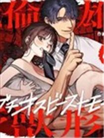 疼爱孩子的温柔丈夫，回归绝伦雄猛野兽形态