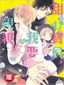 甜心宝贝，我要亲亲