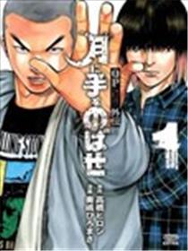 痞子勇士汤姆&杰瑞外传 向月亮伸手