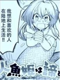 人鱼公主不会放弃