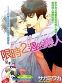 限时两周的恋人