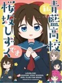 我、是青蓝高校樱坂雫