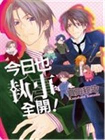 今日也执事全开