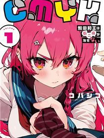 CMYK 鲛田和王的中二病无法根治