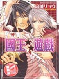 国王☆游戏