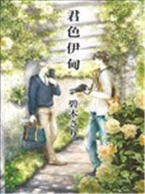 君色伊甸