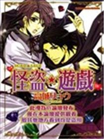 怪盗☆游戏