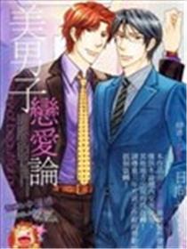 美男子恋爱论