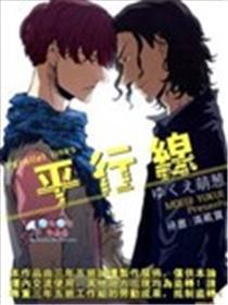 平行线