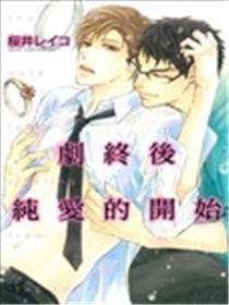 剧终后纯爱的开始