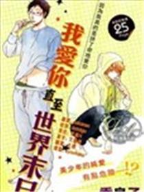 我爱你直至世界末日