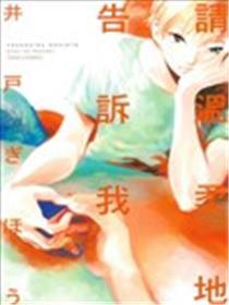 请温柔地告诉我