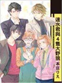 速水君与4只大野狼