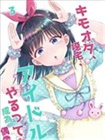 恶心阿宅、说是要做偶像哟