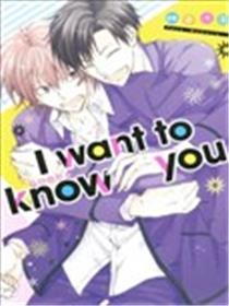 I want to know you想要认识你