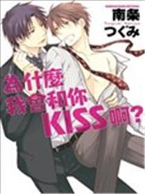 为什么我会和你KISS啊？