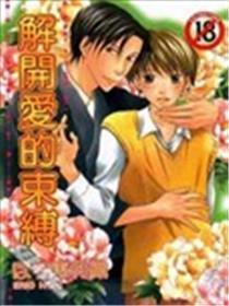 解开爱的束缚