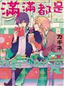 满满都是我对你的爱