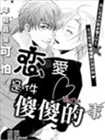 恋爱是件傻傻的事