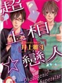 超上相☆恋人