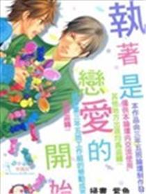 执着是恋爱的开始