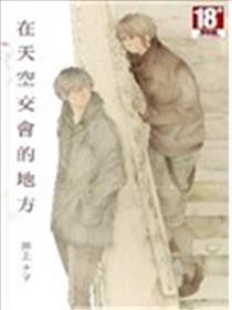 在天空交会的地方