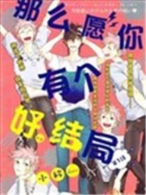 那么愿你有个好结局