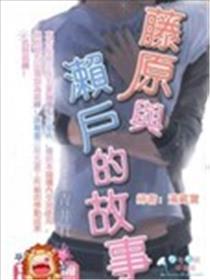 藤原与濑户的故事