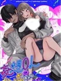 爱妄想的OL金城～被单恋对象纳屋发现了自己的秘密