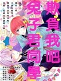 欺负我吧兔子君同学