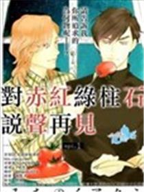 对赤红绿柱石说声再见