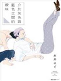 介于灰色与蓝色之间的暧昧