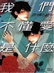 吾等不知何谓爱情
