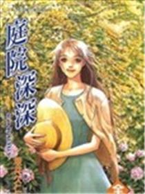 庭院深深