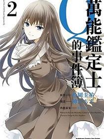 万能鉴定师Q的事件簿