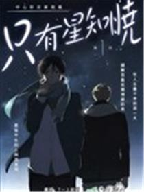 只有星知晓