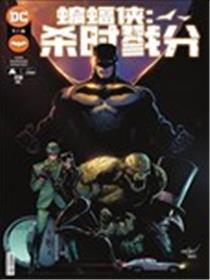 蝙蝠侠-杀时戮分