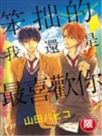 笨拙的我还是最喜欢你