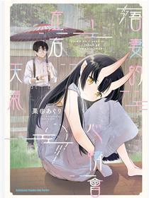 妻子的心情会反映到天气上的故事