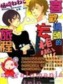 喜欢过头的妄想旅程