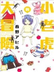 小老虎的大冒险